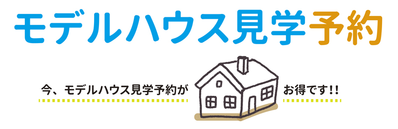 平日限定 プロとつくる おしゃれで自由な理想のお家見学会 住宅公園 イベント情報