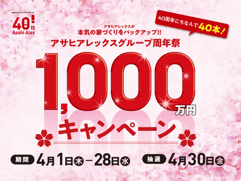 アサヒアレックスグループ周年祭 1000万円キャンペーン