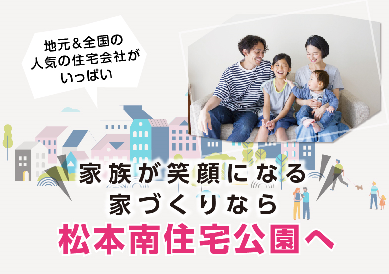 ニュース・キャンペーン情報|松本南住宅公園