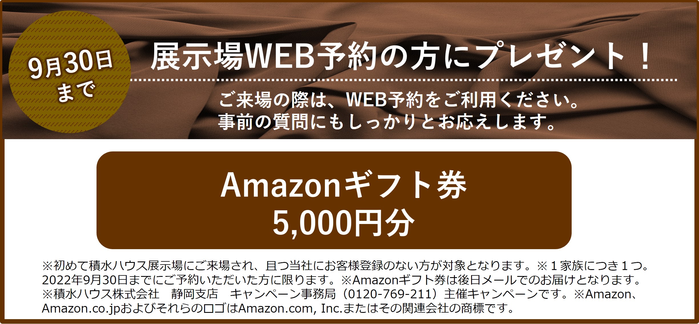積水ハウス ｗｅｂご来場予約いただいた方に Amazonギフト券5 000円分 プレゼント 住宅公園 イベント情報