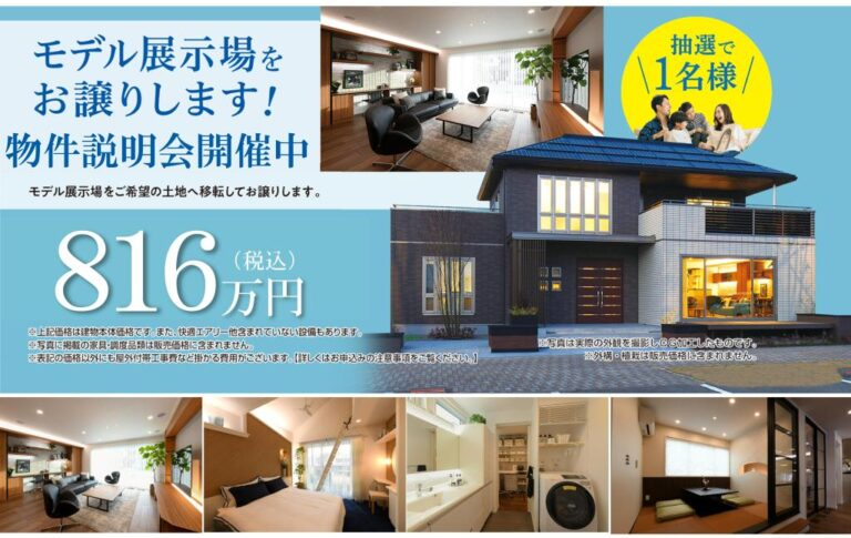 モデルハウス展示品、安くお譲りします。