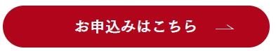 お申し込みバナー