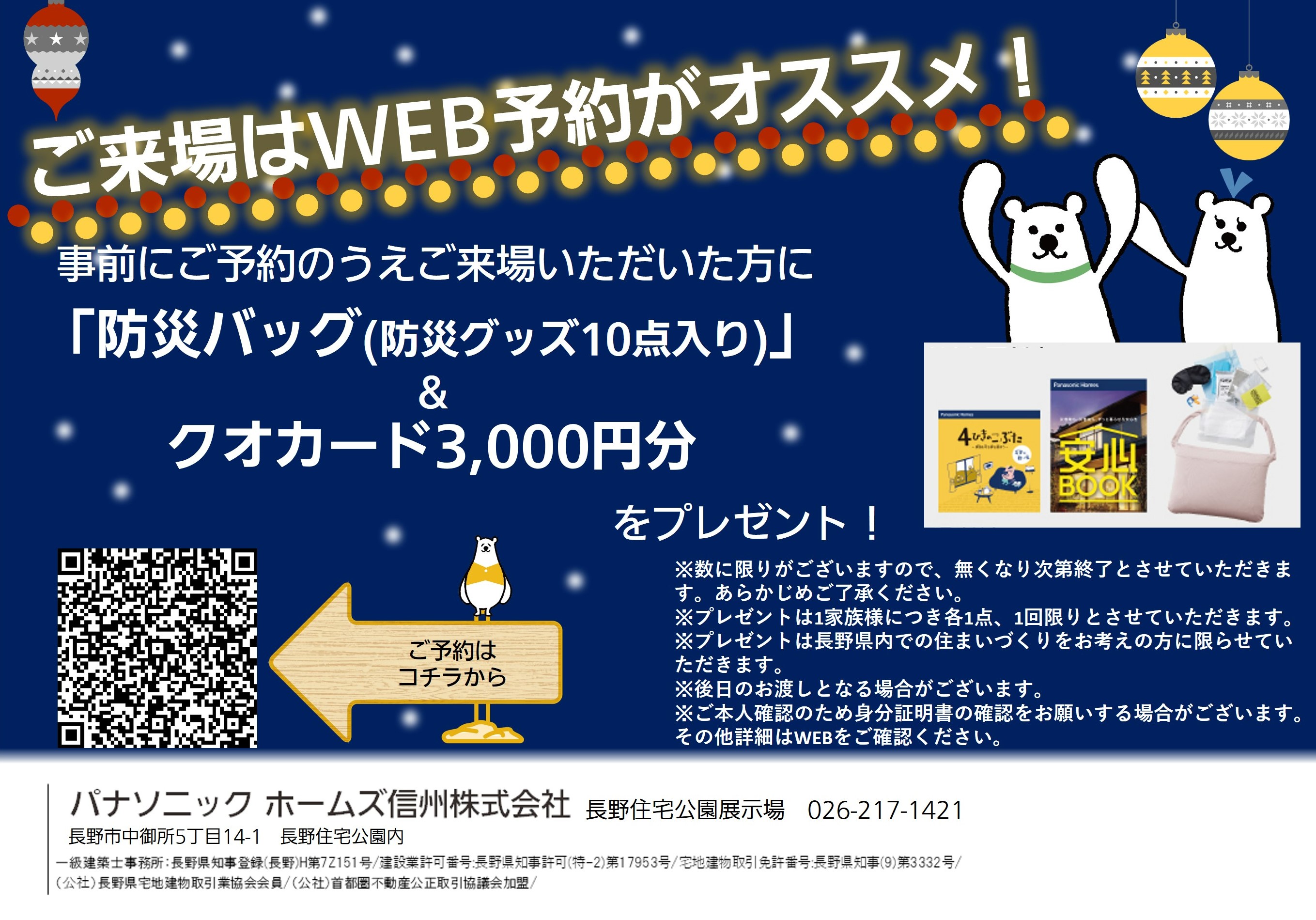 パナソニック ホームズ信州】WEBご来場予約特典 3,000円分クオカードプレゼント！ | 住宅公園 イベント情報