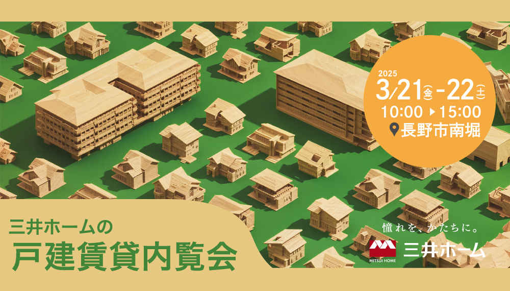 戸建賃貸内覧会のご案内