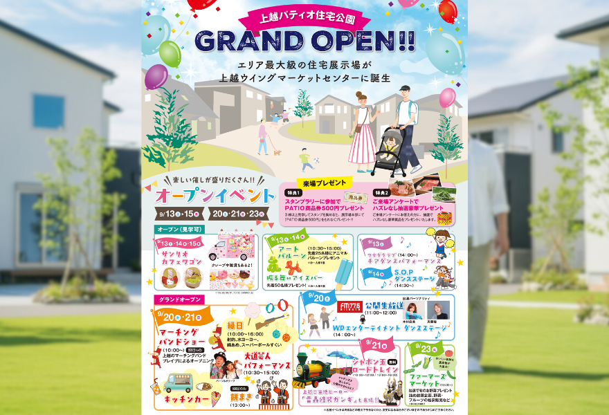 上越パティオ住宅公園グランドオープン