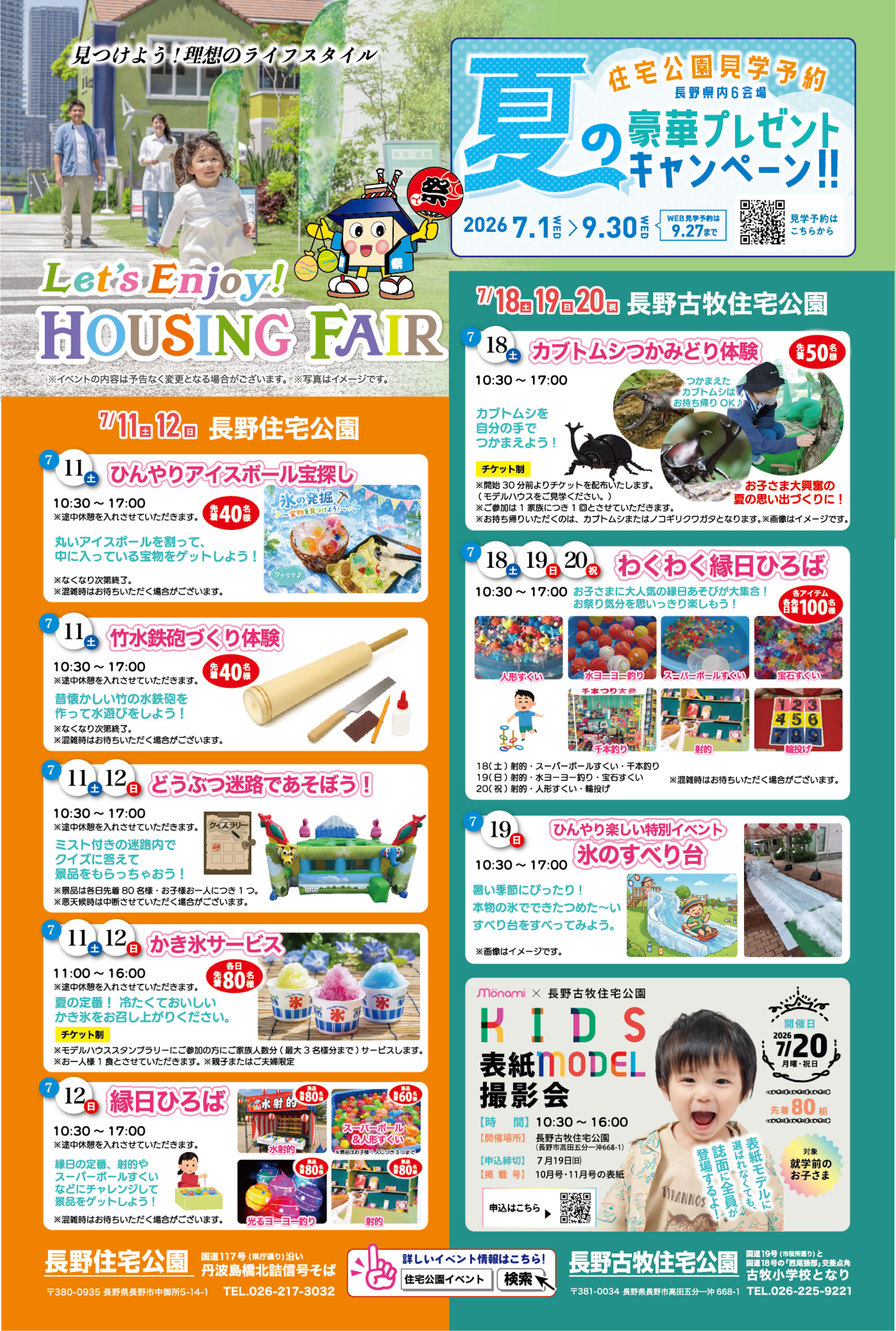長野古牧住宅公園】7/18(土)・19(日)・20(祝)開催Let's Enjoy!HOUSING