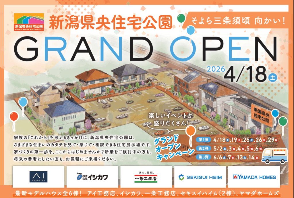 ニュース・キャンペーン情報｜新潟・富山の住宅公園