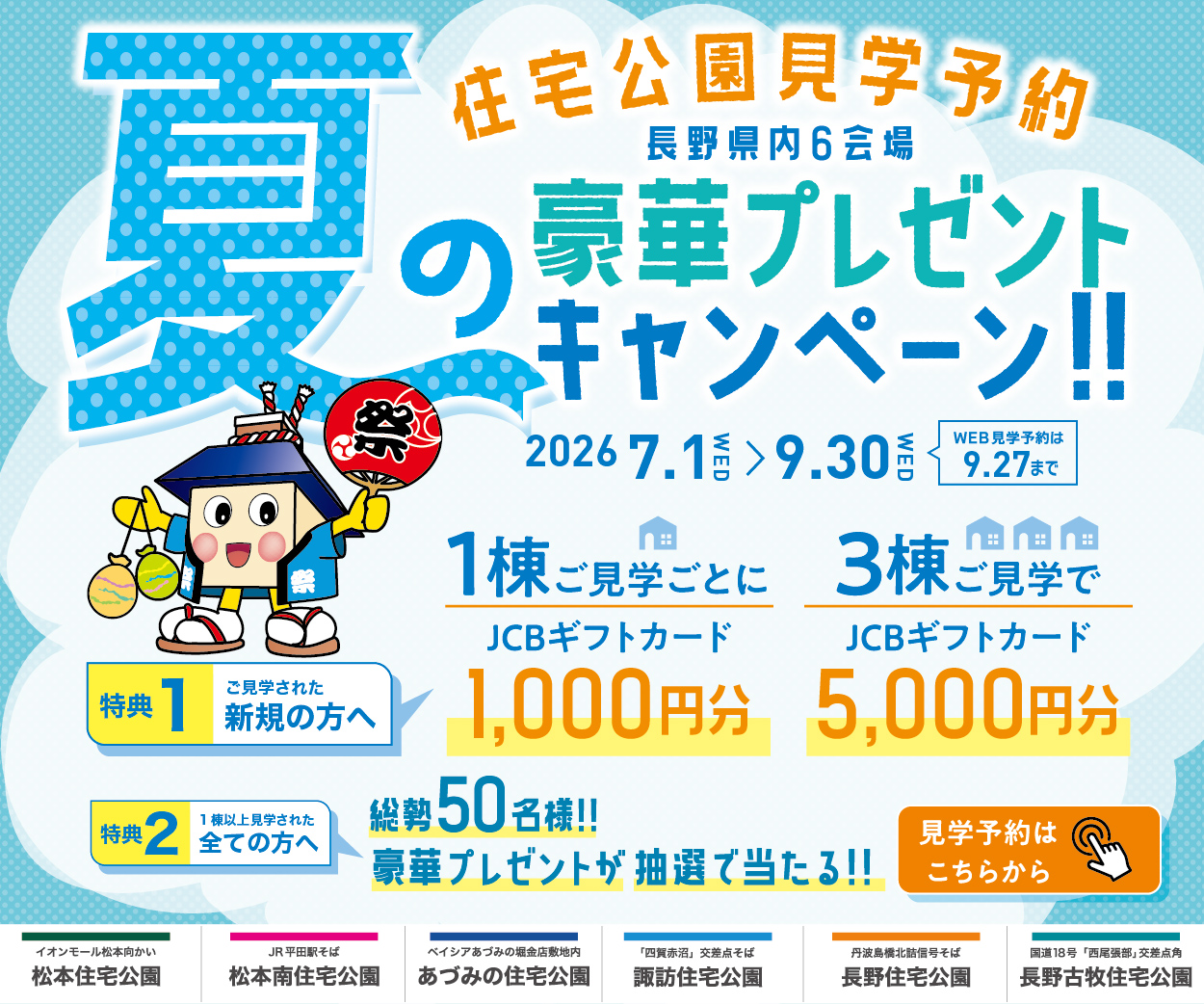 【松本南住宅公園】期間限定!夏の豪華プレゼントキャンペーン | 住宅公園 イベント情報