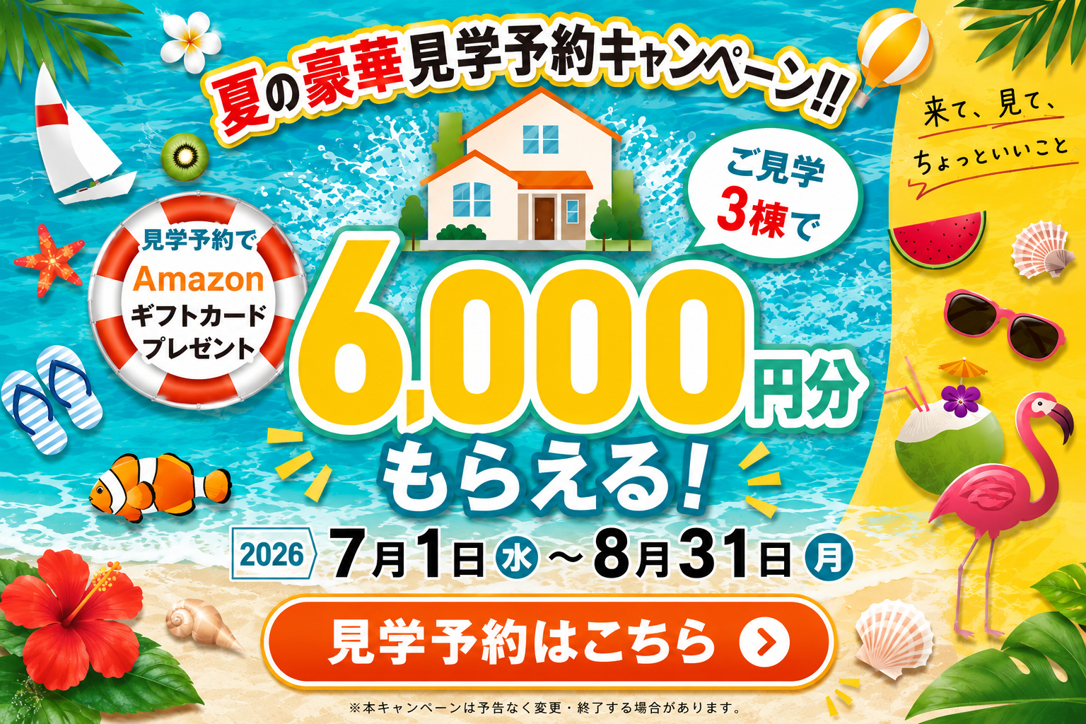 見学を予約して6,000円分をもらう|夏の豪華見学予約キャンペーン