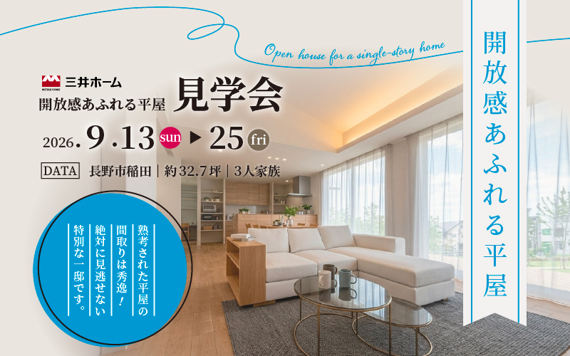 平屋見学会のご案内