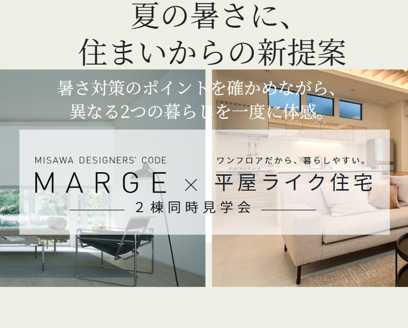 【2棟同時見学会】